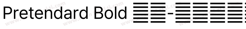 Pretendard Bold 粗体字体转换